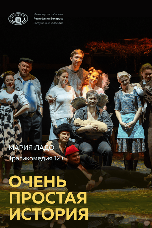 Спектакль «Очень простая история»