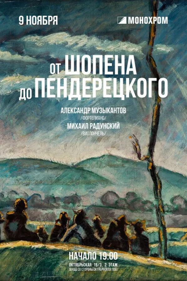 Концерт «От Шопена до Пендерецкого»