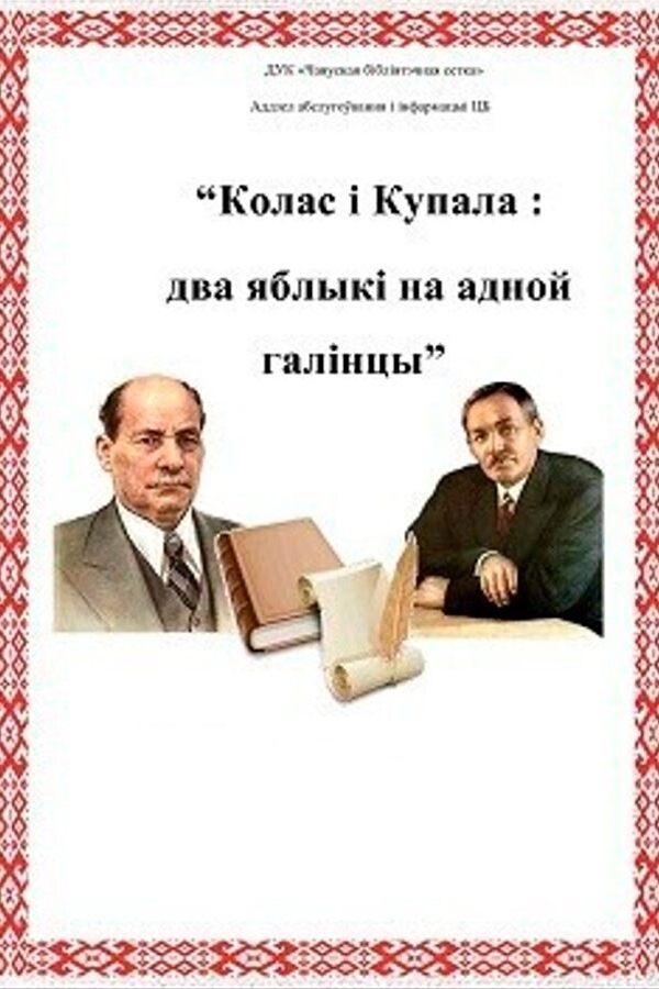 Купала і Колас. Два яблыкi на адной галінцы