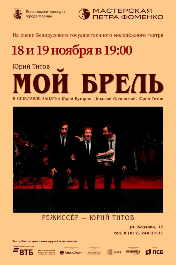 Спектакль «Мой Брель»