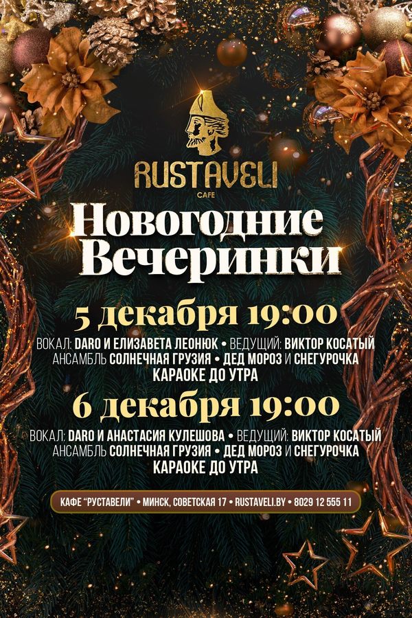 Новогодние вечеринки