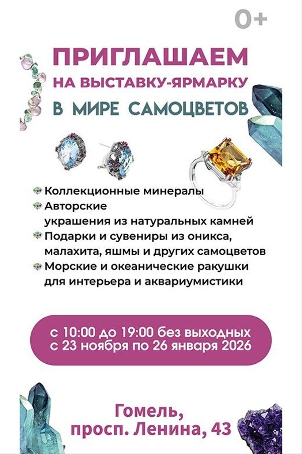 Выставка-ярмарка «В мире самоцветов»