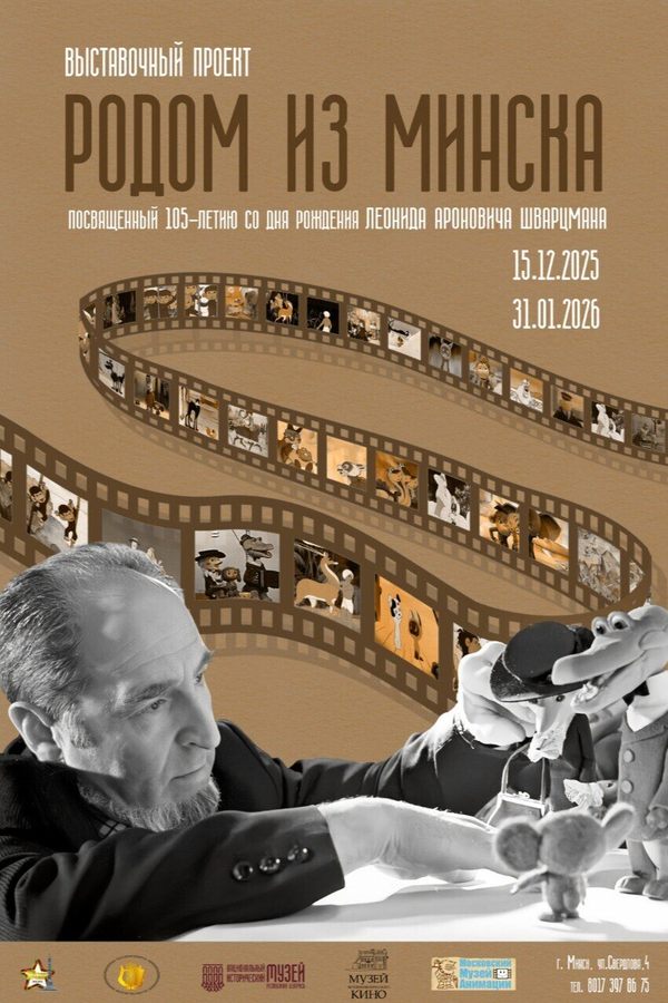 Выставочный проект «Родом из Минска»