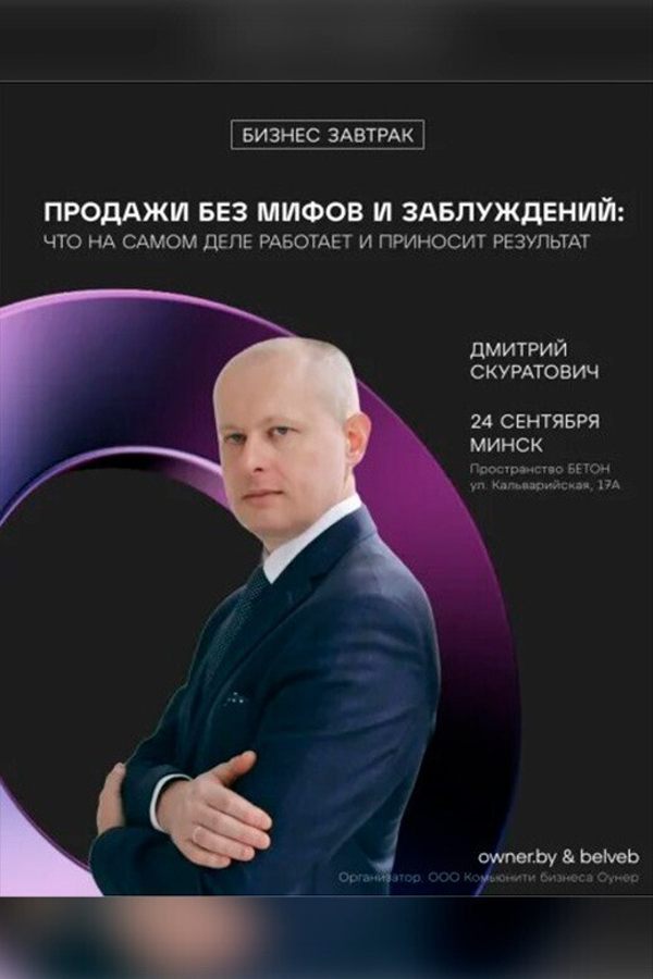 Бизнес-завтрак: «Продажи без мифов и заблуждений»
