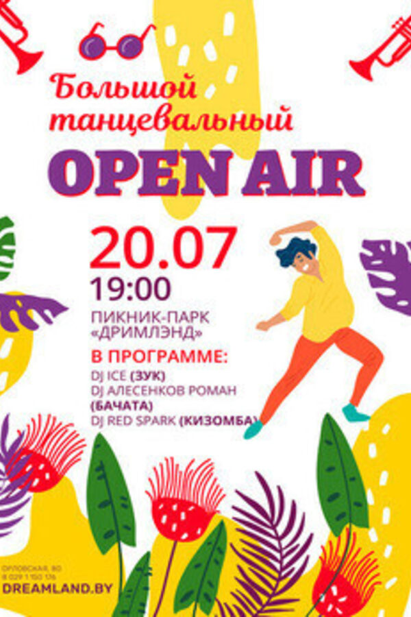 Большой танцевальный Open air