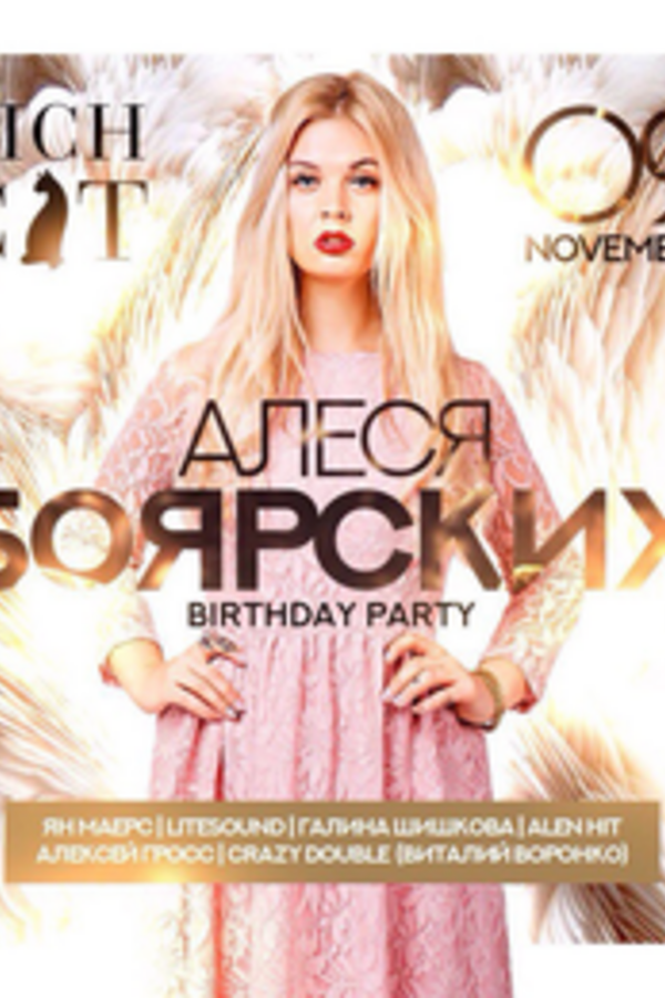 Алеся Боярских Birthday party