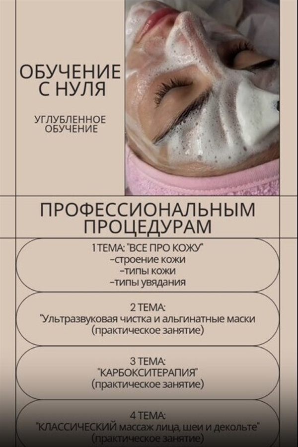 Курс «Профессиональные косметические процедуры и массаж лица‎»‎