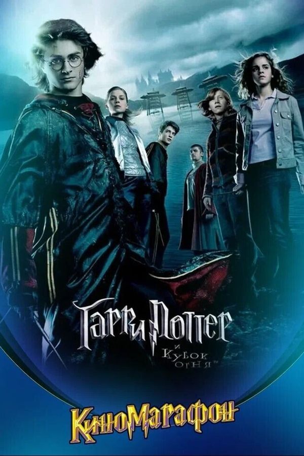 Гарри Поттер и Кубок огня
