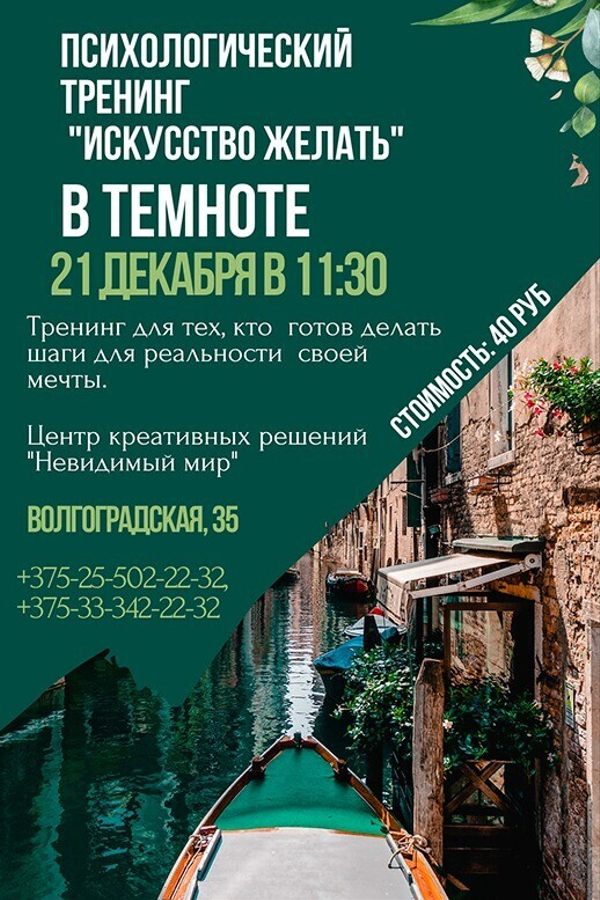 Психологический тренинг в полной темноте «Искусство желать»