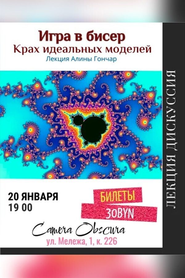 Лекция Алины Гончар «Игра в бисер. Крах идеальных моделей‎»‎