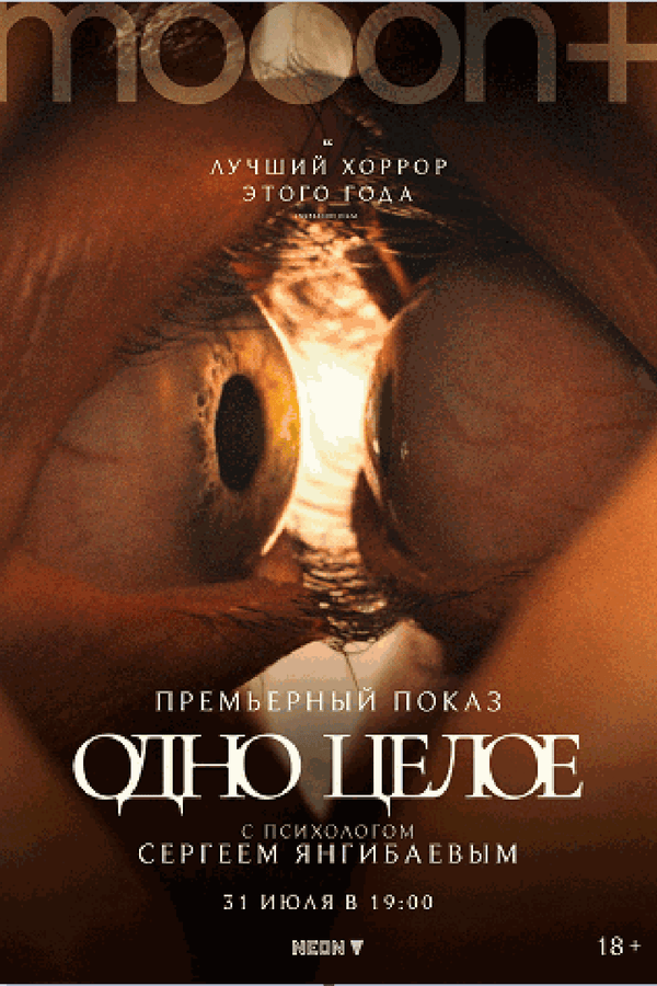 Одно целое. Спецпоказ с психологом Сергеем Янгибаевым