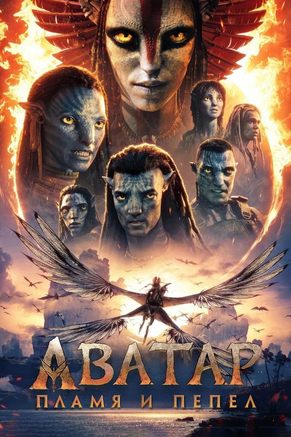 Аватар: Пламя и пепел