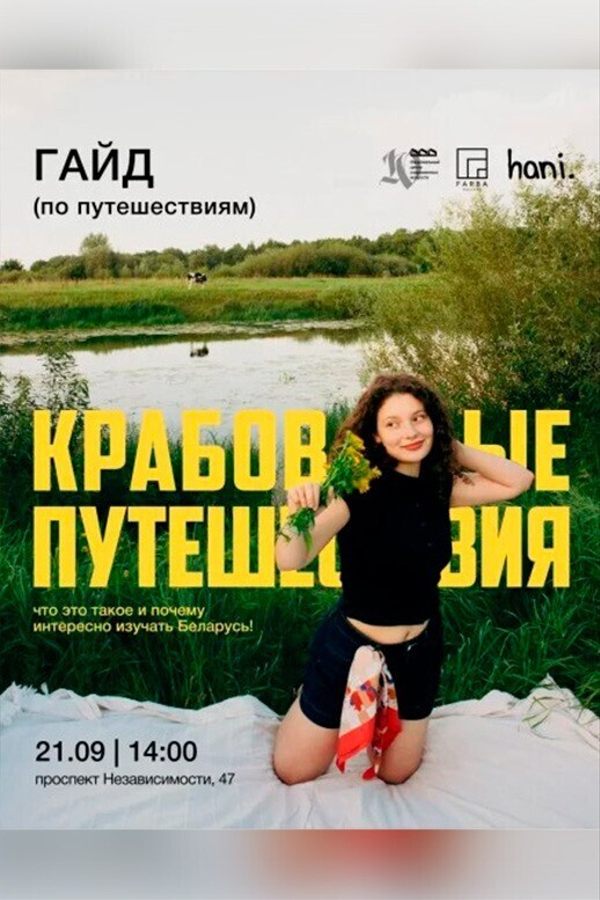 Гайд «‎Крабовые путешествия» от Анны Прилуцкой
