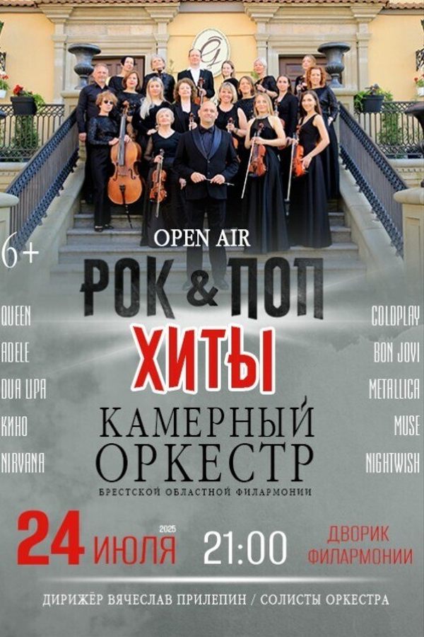 Камерный оркестр «Рок & Поп хиты»