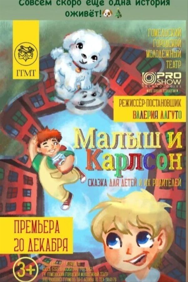 Спектакль «Малыш и Карлсон»