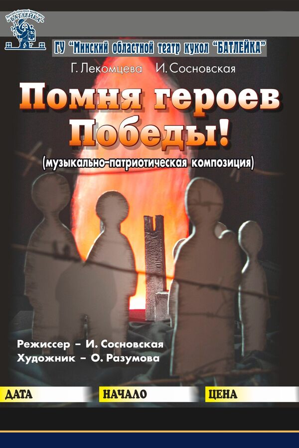 Спектакль «‎Помня героев Победы!»‎