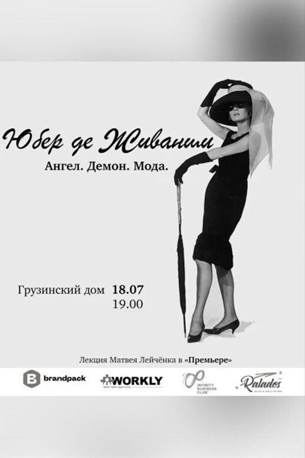 Лекция «‎Юбер де Живанши. Ангел. Демон. Мода»