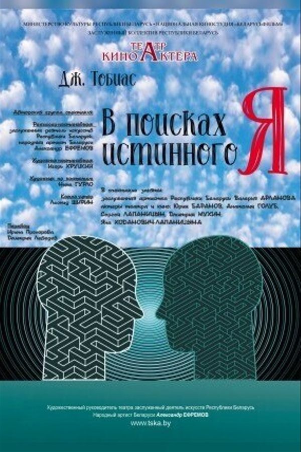 Спектакль «В поисках истинного Я»