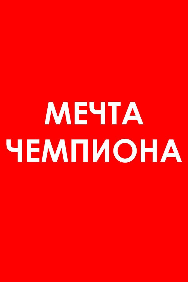 Мечта чемпиона