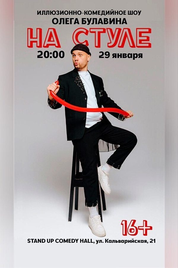 Иллюзионно-комедийное шоу Олега Булавина «На стуле»