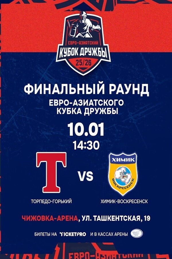 Евро-Азиатский Кубок Дружбы 2025/2026