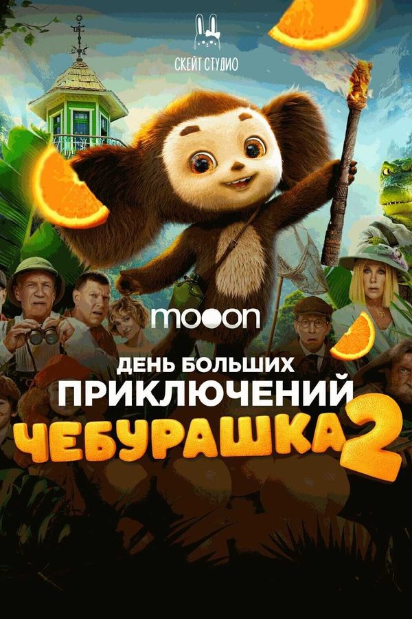 День больших приключений. Чебурашка 2