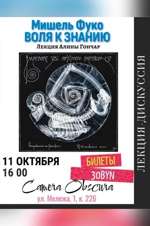 Лекция Алины Гончар «Мишель Фуко. Воля к знанию‎»‎