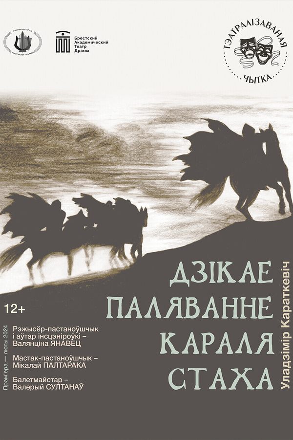 Спектакль «Дзiкае паляванне караля Стаха‎»‎