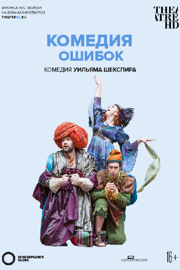 TheatreHD: Globe: Комедия ошибок (RU SUB)