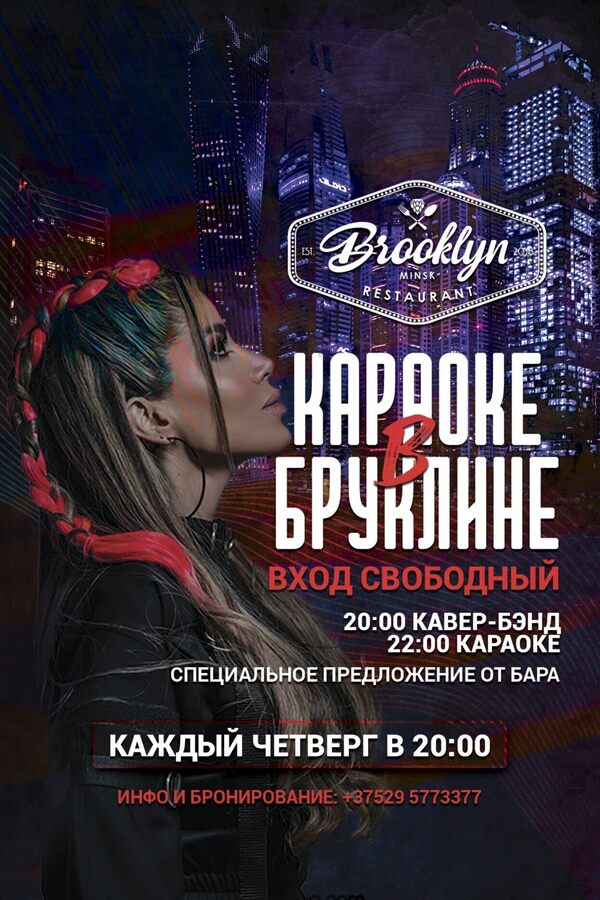 Караоке! Твой вечер в Бруклине