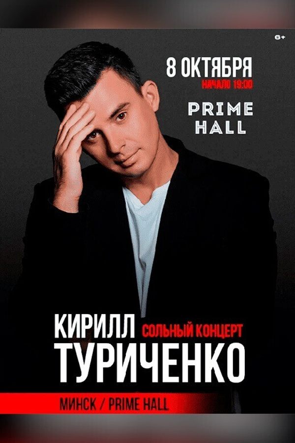 Кирилл Туриченко