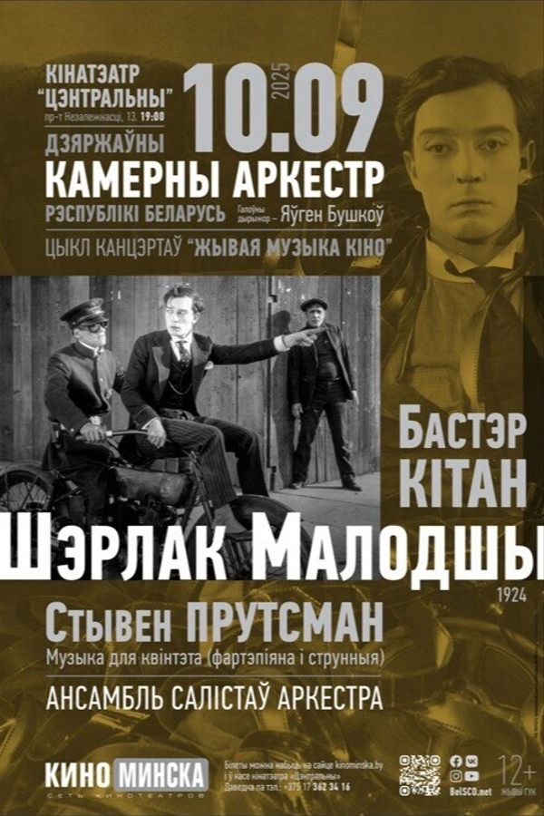 Живая музыка кино: Шерлок Младший
