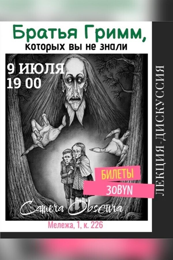 Лекция «Братья Гримм, которых вы не знали‎»‎