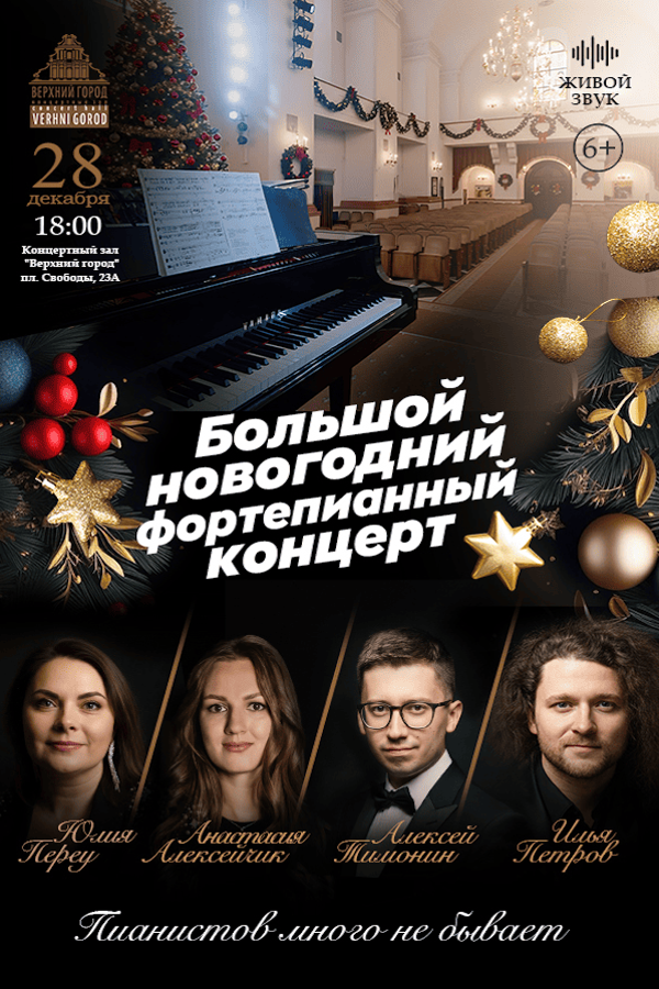 Концертная программа «‎Пианистов много не бывает»