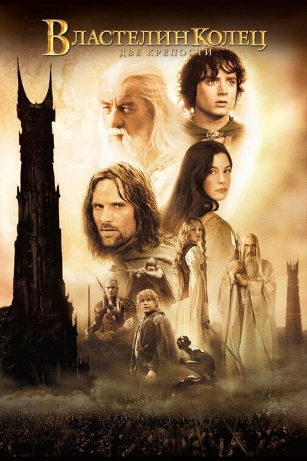 Властелин колец: Две крепости