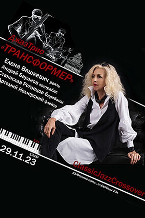 Проект Елены Вашкевич — «ClasicJazzCrossove» JazzТрио «Трансформер»