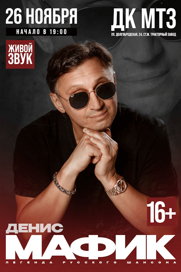 Концерт Дениса Мафика «20 лет на сцене»