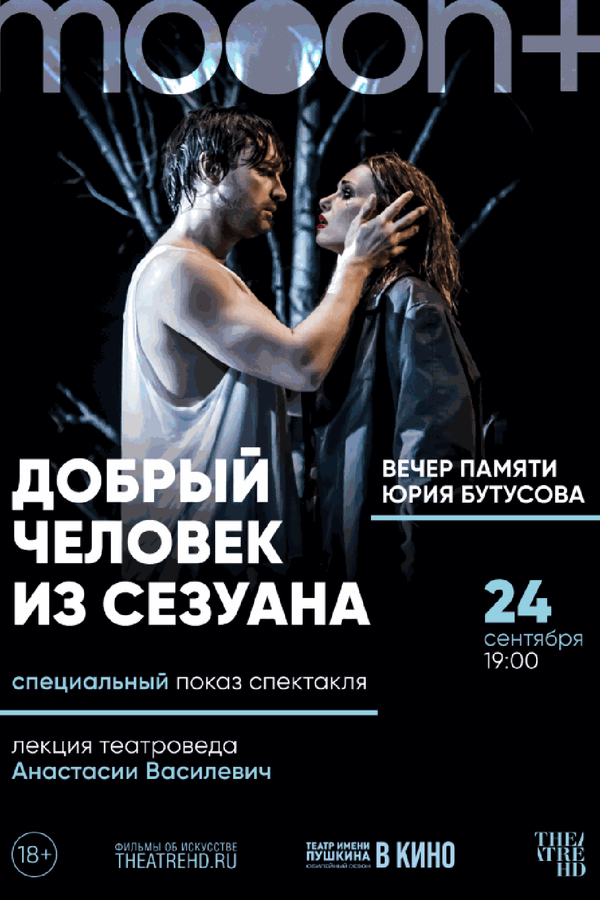 Вечер памяти Юрия Бутусова. Добрый человек из Сезуанна: специальный показ