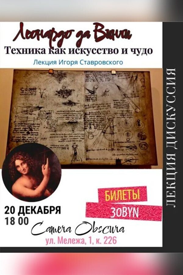 Лекция «Леонардо да Винчи. Техника как искусство и чудо‎»