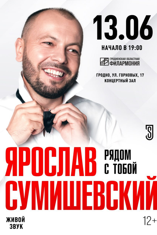 Концерт Ярослава Сумишевского «Рядом с тобой»