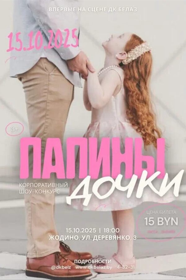 Шоу-конкурс «‎Папины дочки‎»‎