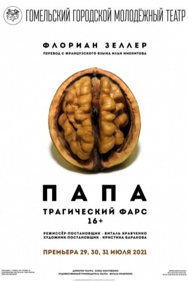 Спектакль «Папа»