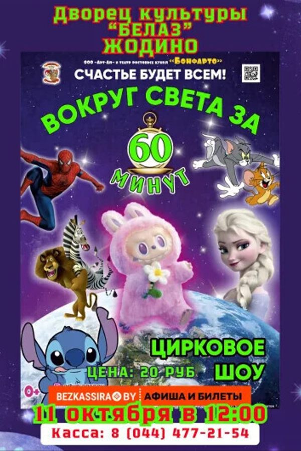 Спектакль «‎Вокруг света за 60 минут»‎