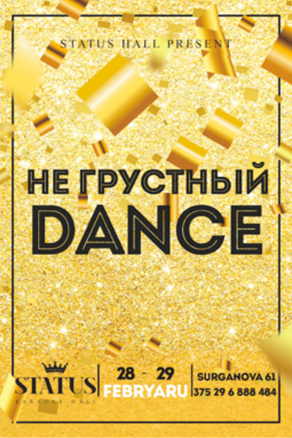 Не грустный dance