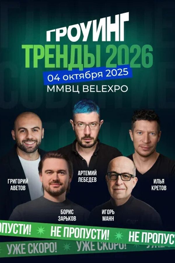 Конференция «‎Гроуинг. Тренды 2026»
