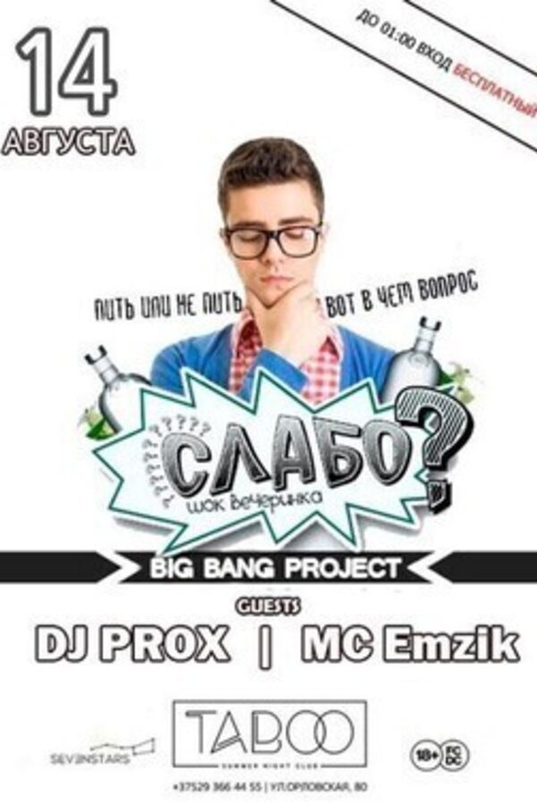 Шок вечеринка от Big Bang Project