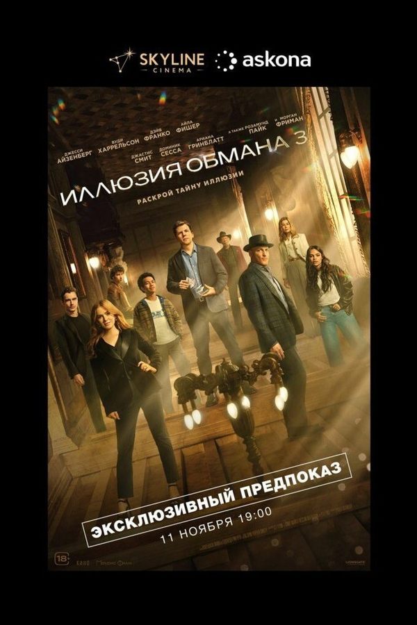 Иллюзия обмана 3