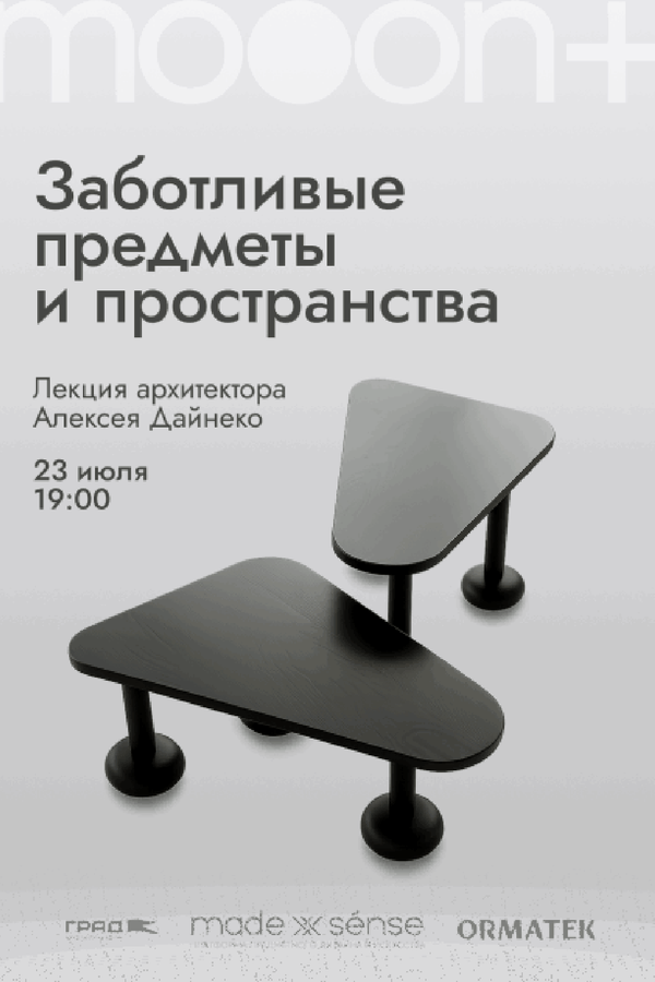 Лекция архитектора Алексея Дайнеко «‎Заботливые предметы и пространства»‎