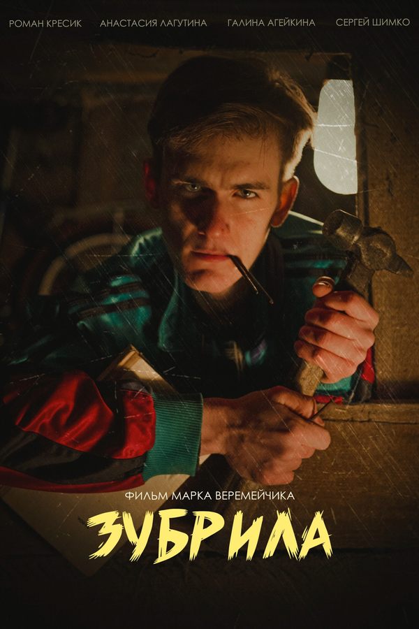 Зубрила