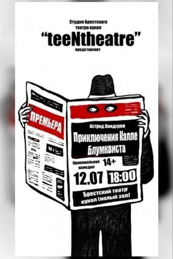 Спектакль «Приключение Калле Блумквиста‎»‎